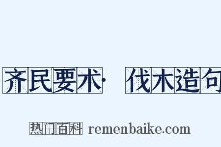 齐民要术·伐木造句是什么意思的图片